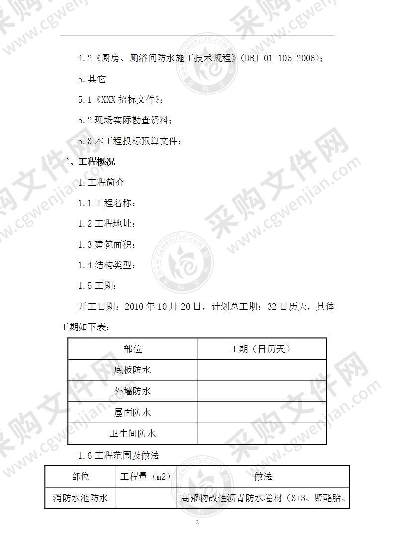 XXX防水工程投标施工组织方案44页