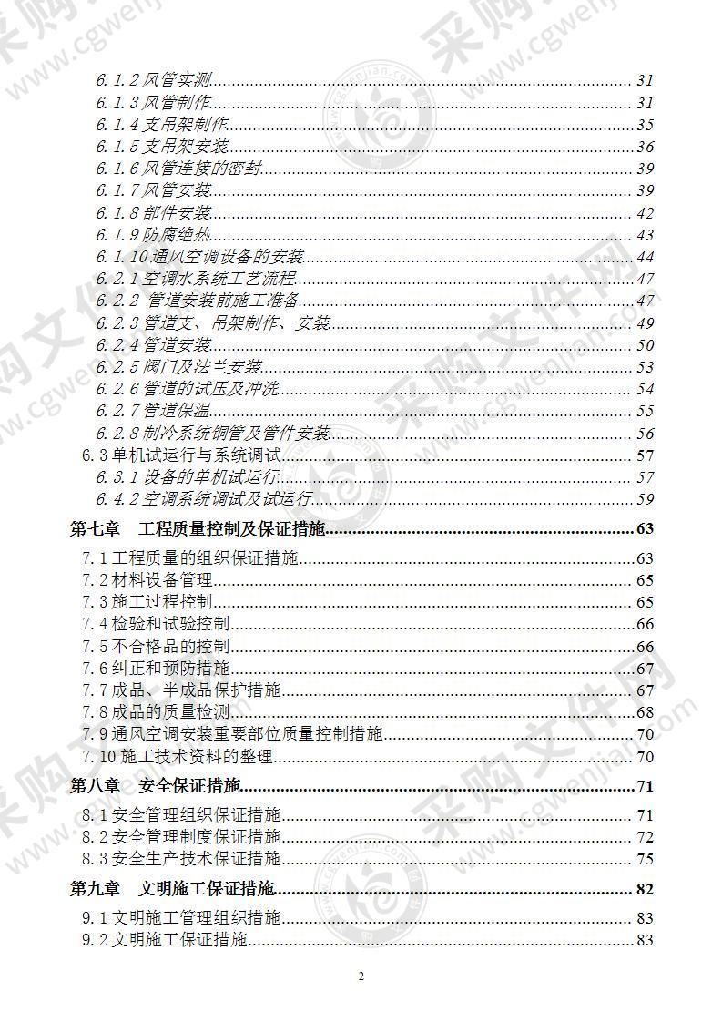 多层医院通风空调施工组织设计方案108页