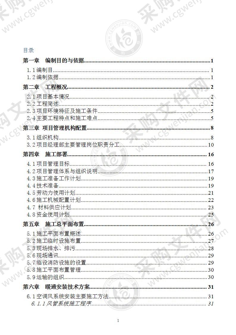 多层医院通风空调施工组织设计方案108页