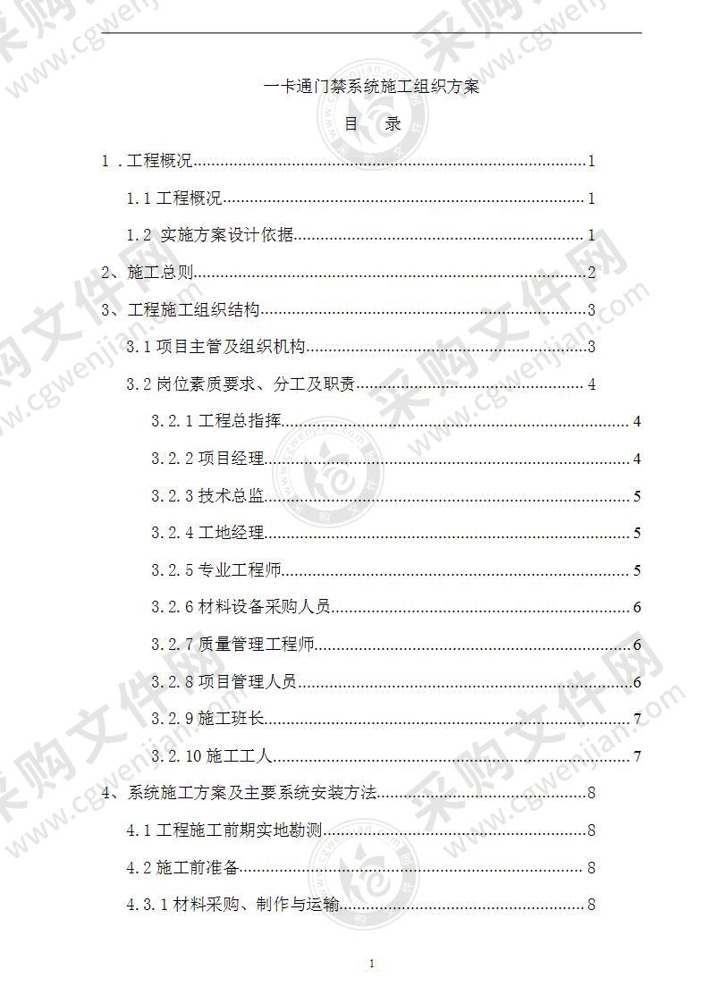 门禁系统施工组织方案28页