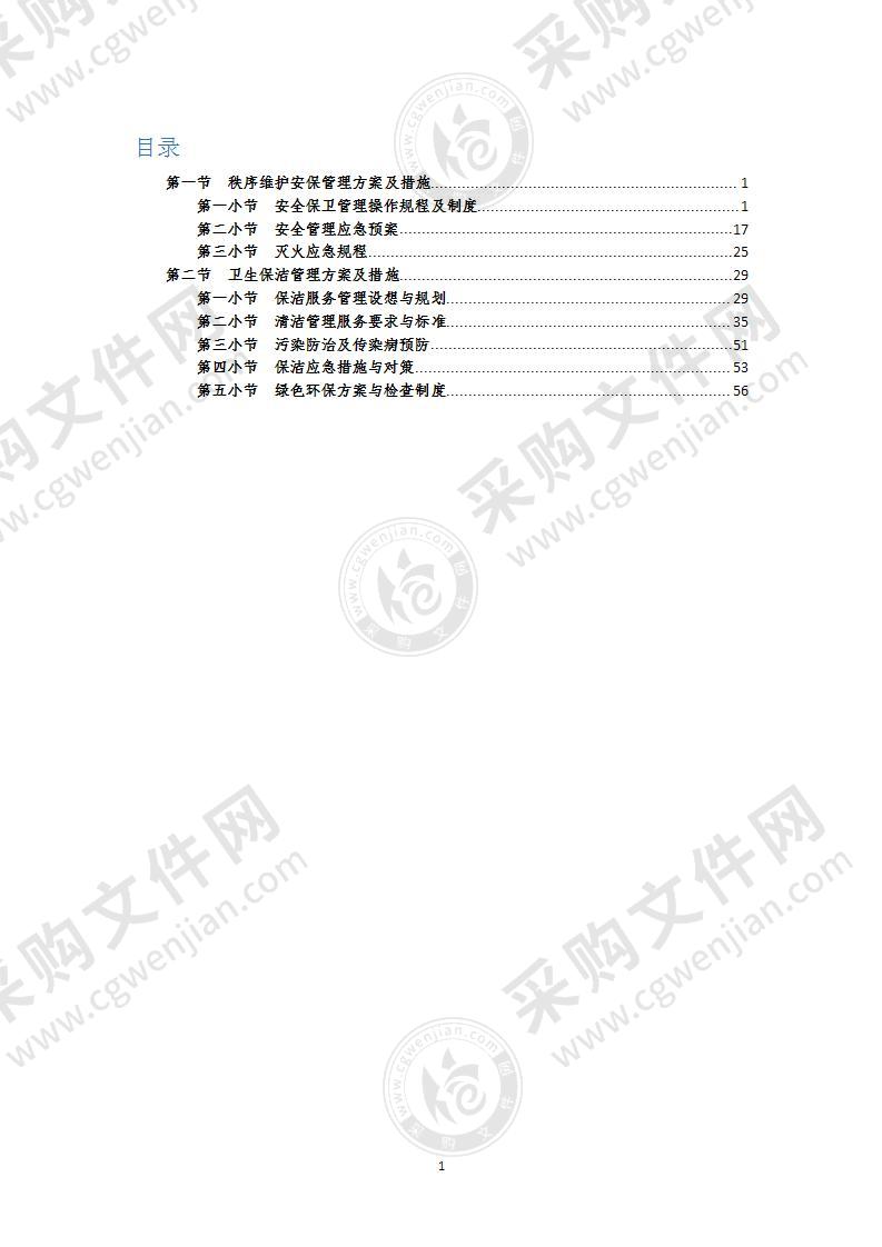 物业安全管理方案及措施59页