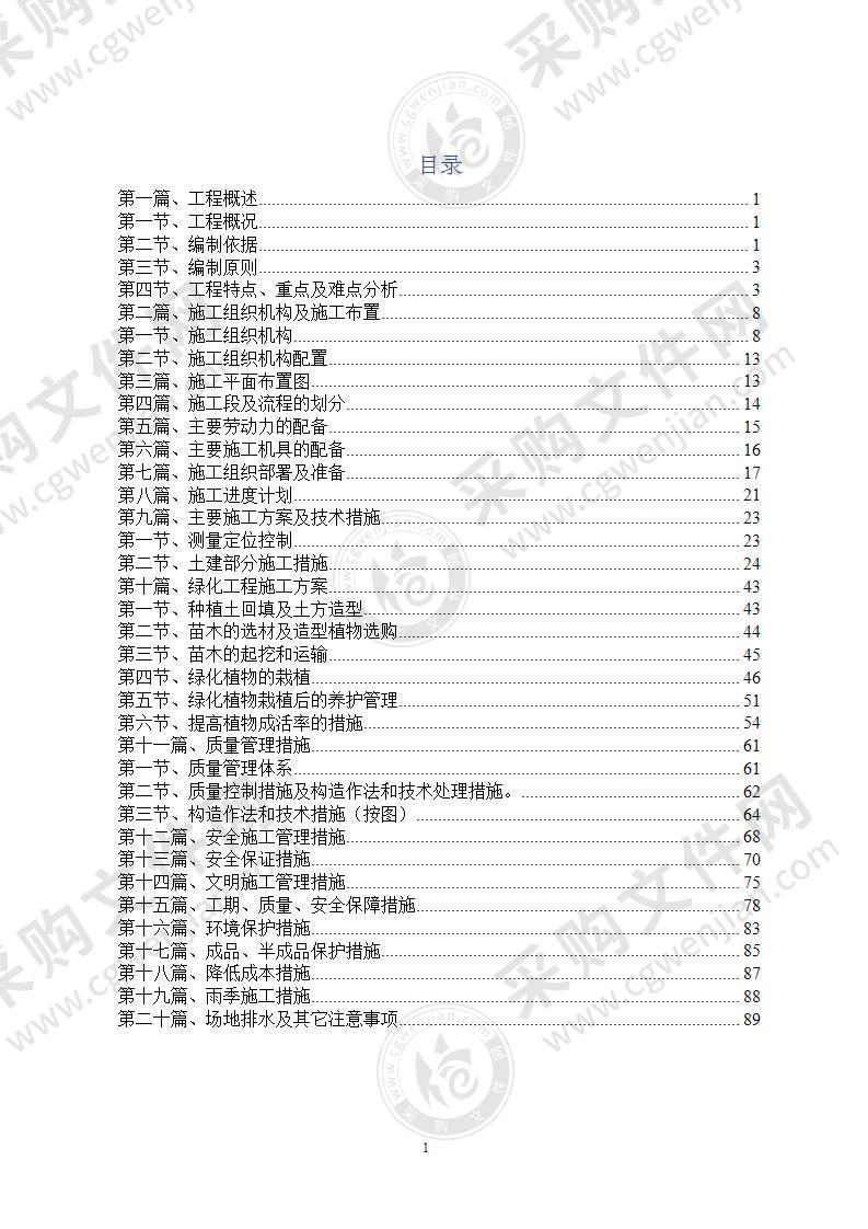 景观工程施工组织设计方案90页