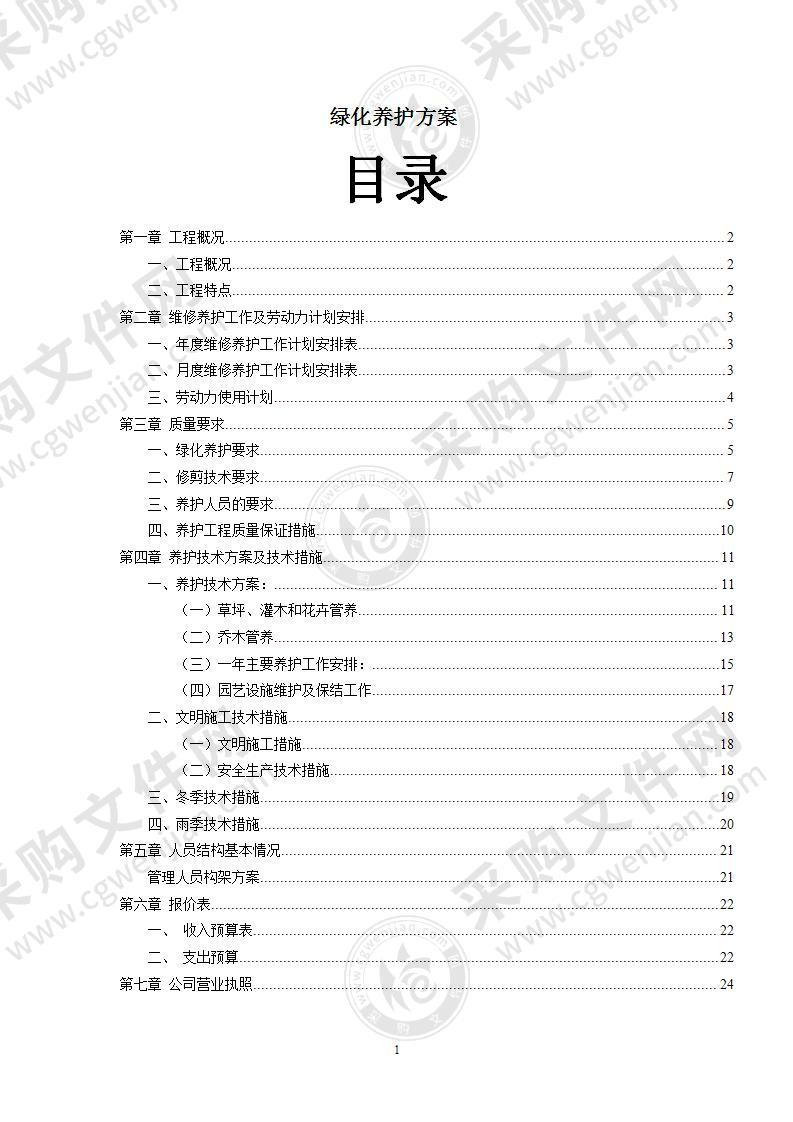 酒店绿化工程园林绿化养护方案26页