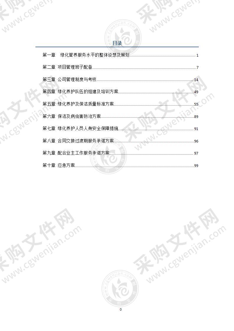 园林养护施工方案100页