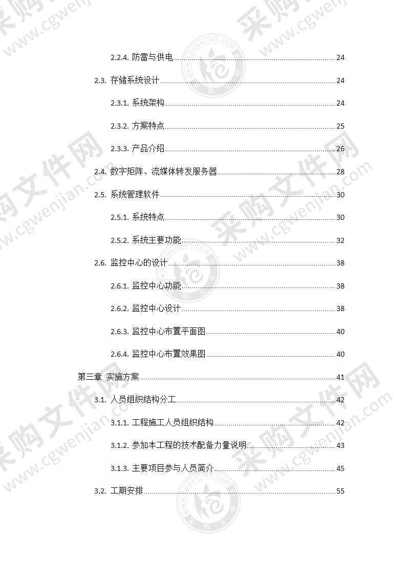 安防监控投标方案96页