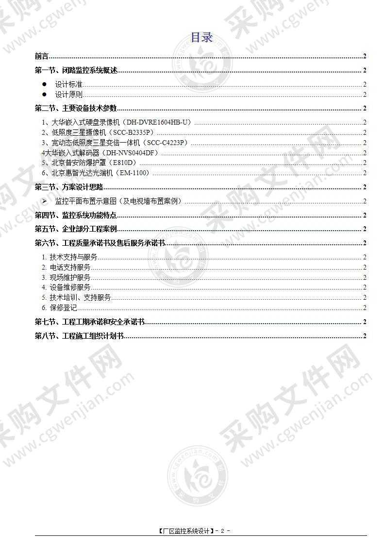 安防监控系统技术标投标方案27页