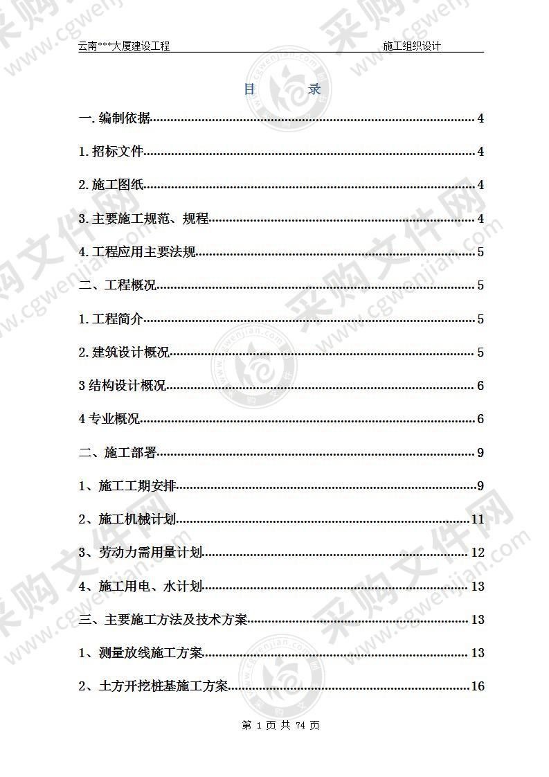 大厦工程施工组织设计74页