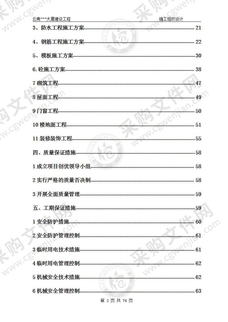 大厦工程施工组织设计74页