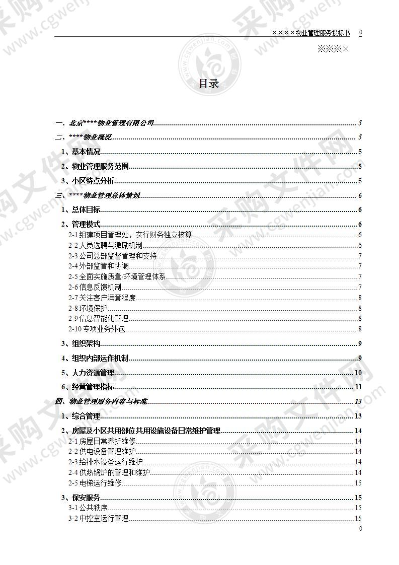 某小区物业管理服务投标方案65页