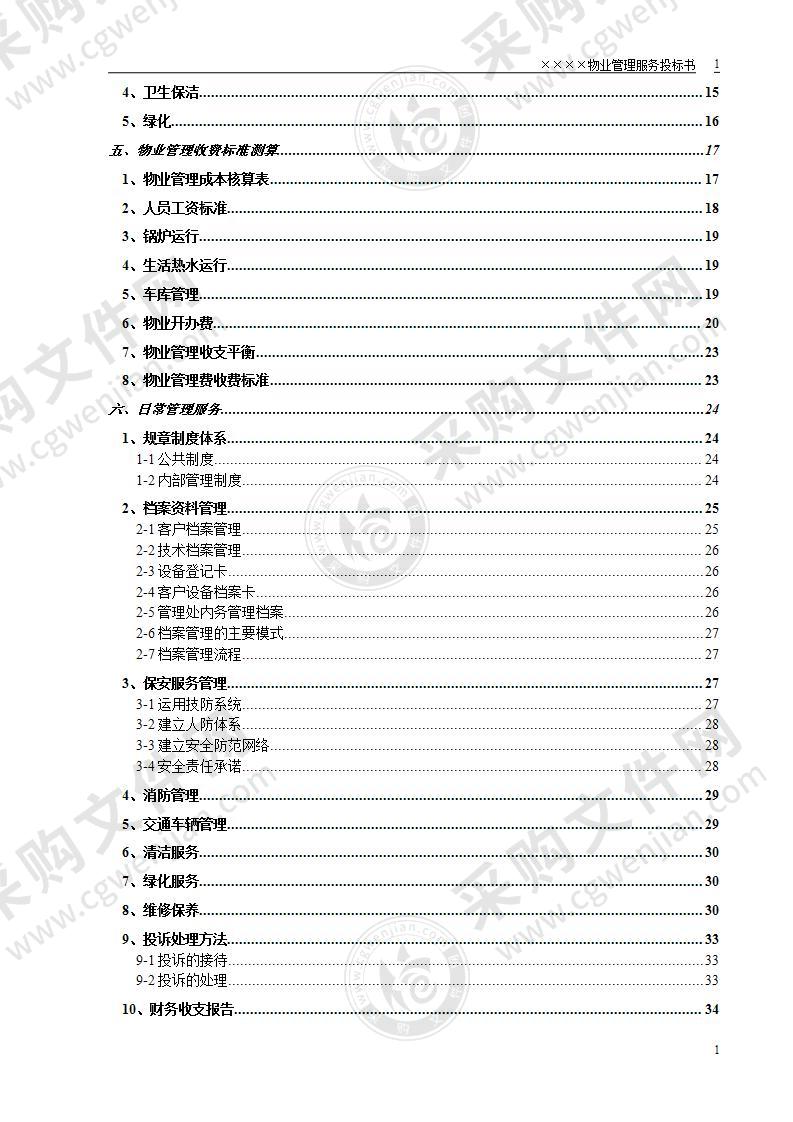 某小区物业管理服务投标方案65页