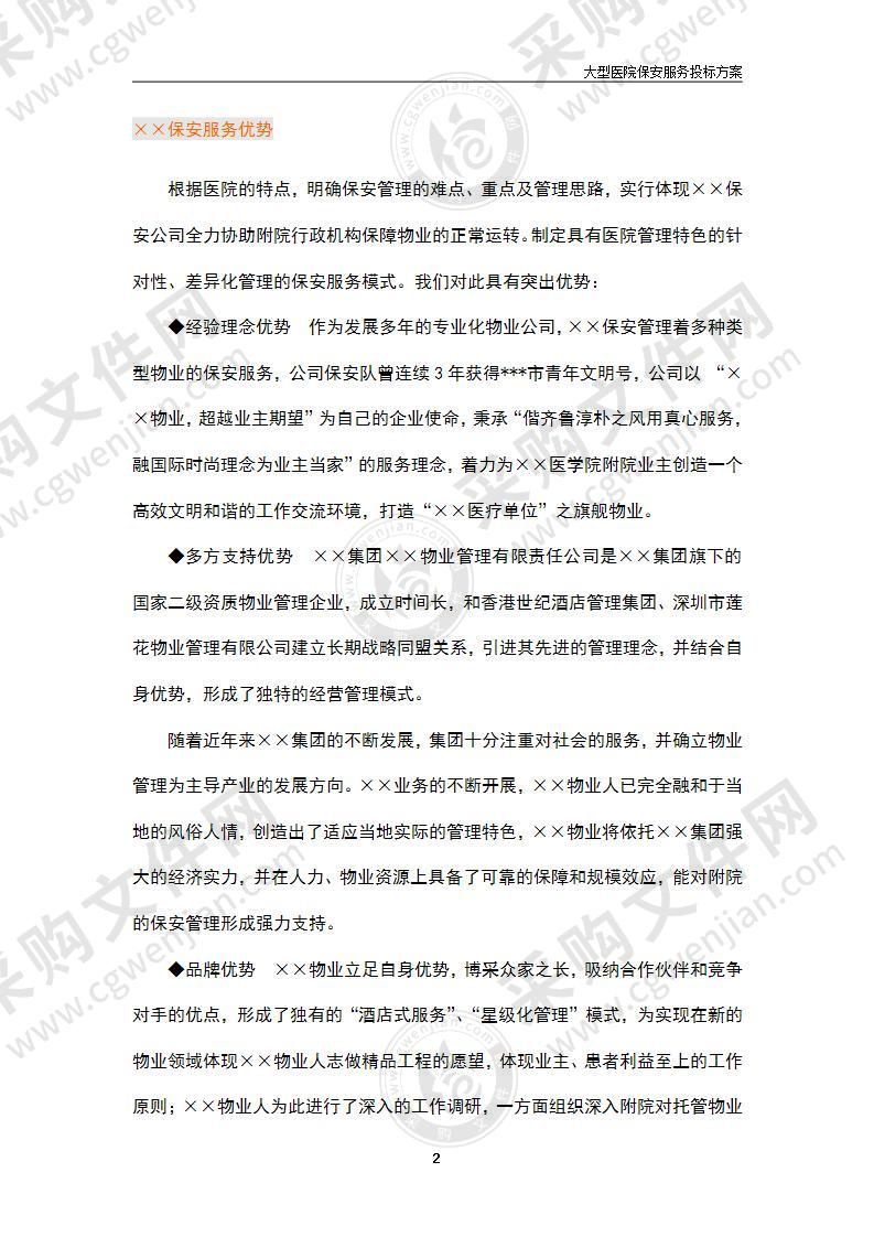 新医院保安服务投标方案47页