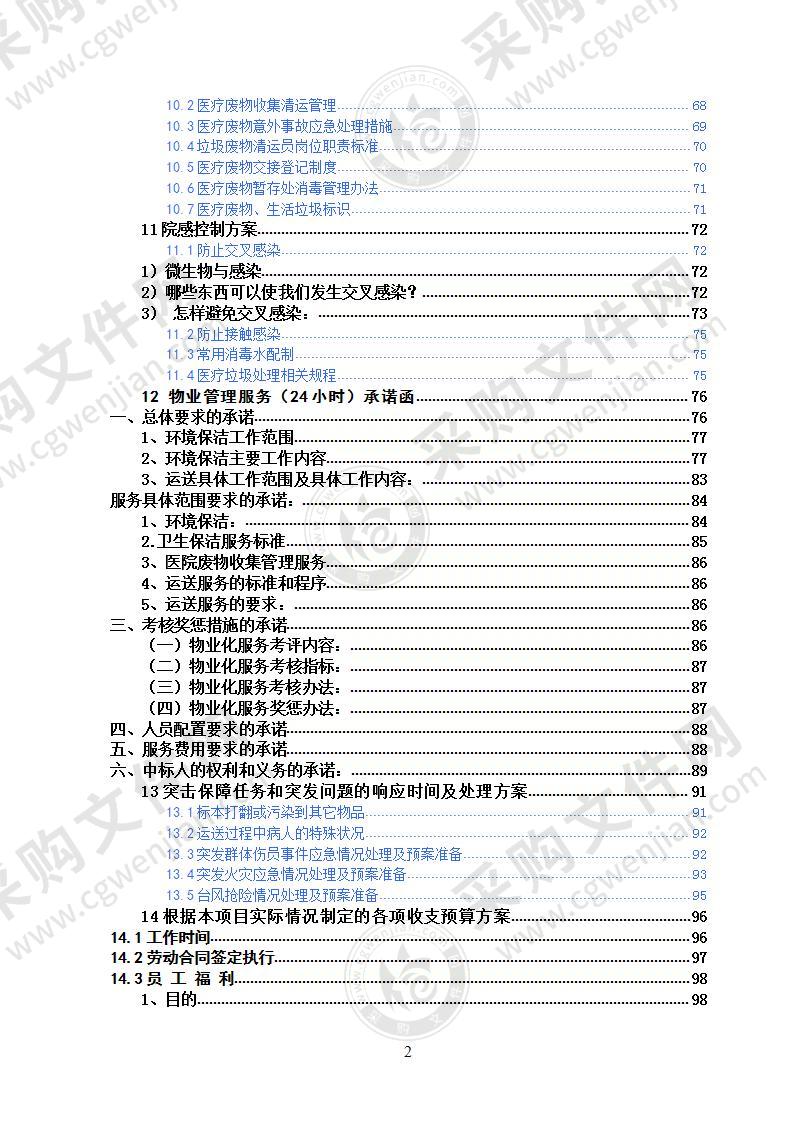 医院物业投标书104页