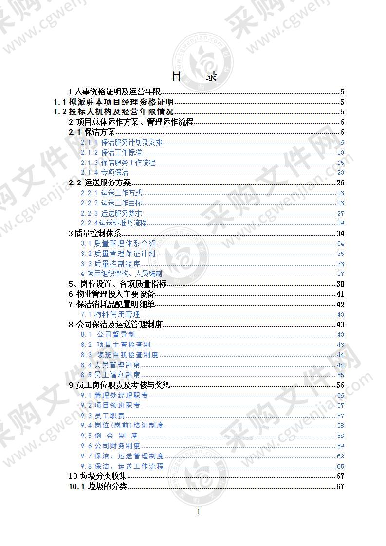 医院物业投标书104页