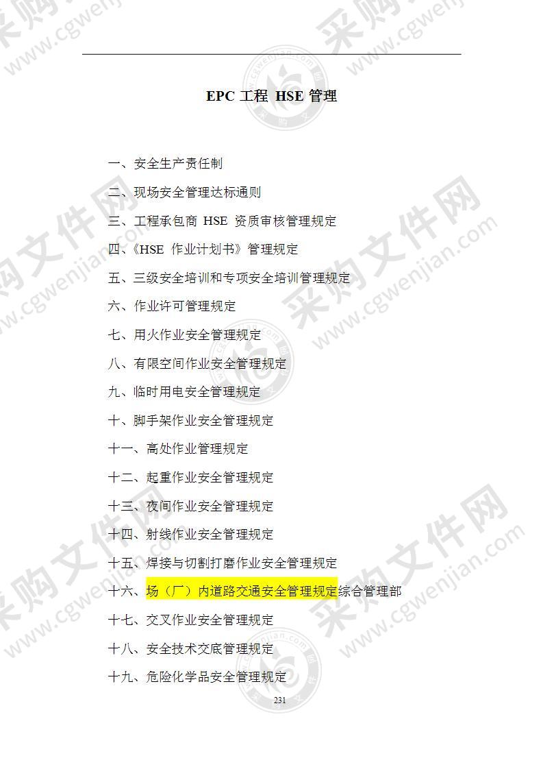 EPC工程HSE管理（226P）