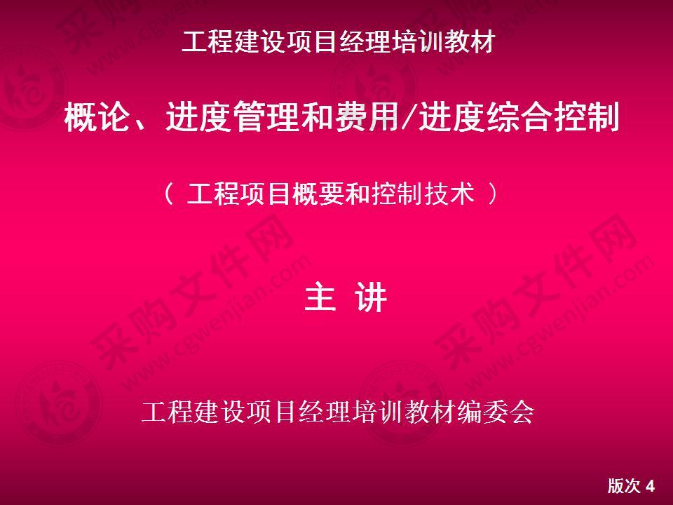 EPC工程建设进度管理和费用进度综合控制（111P）