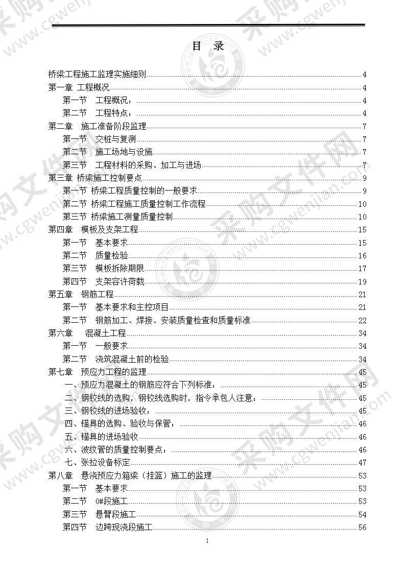 桥梁工程施工监理实施细则134页