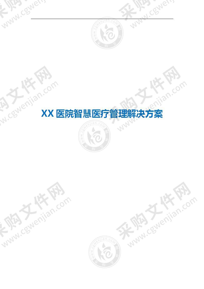 XX医院智慧医疗管理解决方案