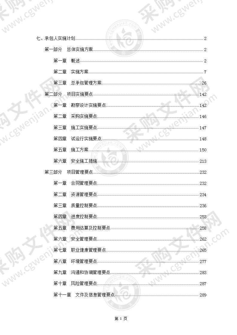 EPC工程技术方案355页