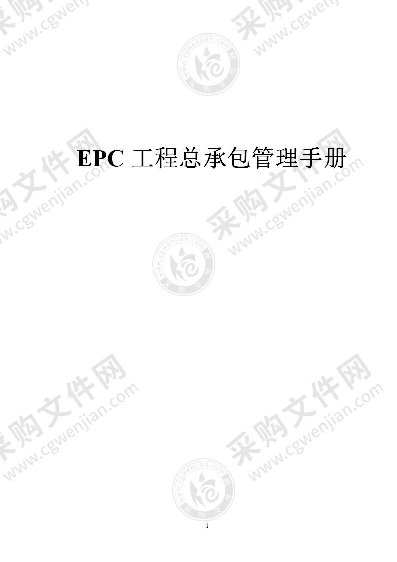 EPC工程总承包管理手册（125P）