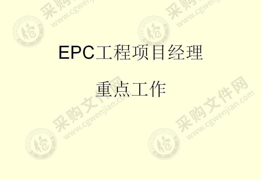 EPC项目经理重点工作（49P）