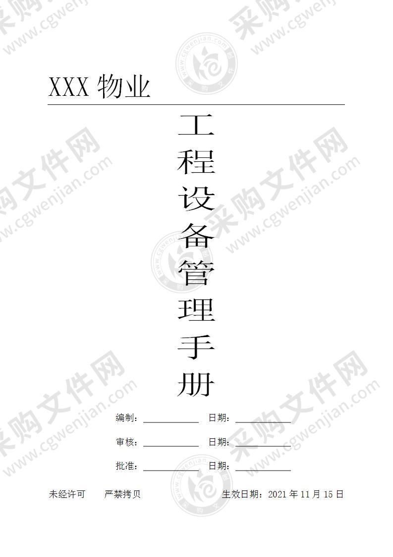 XXX物业工程设备管理手册（126页）（物业通用）