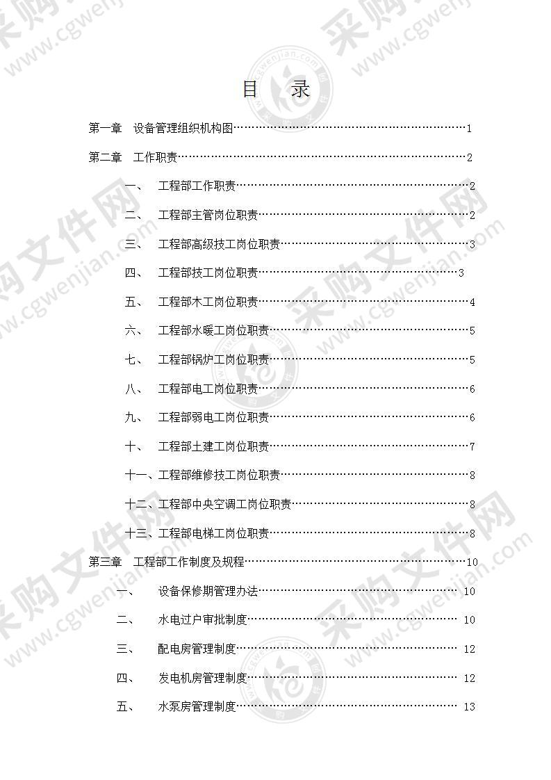 XXX物业工程设备管理手册（126页）（物业通用）