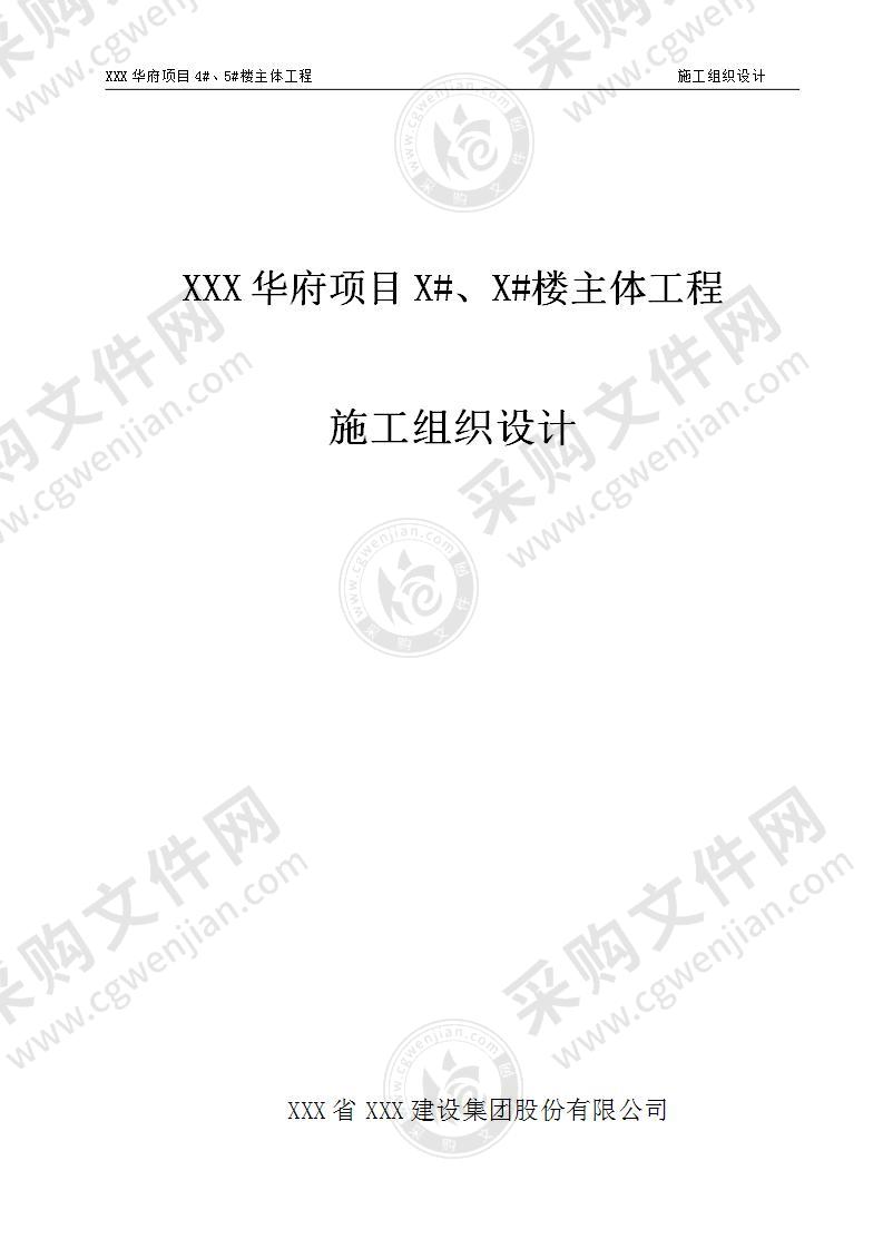 XX华府项目X#楼主体施工组织设计（202P）