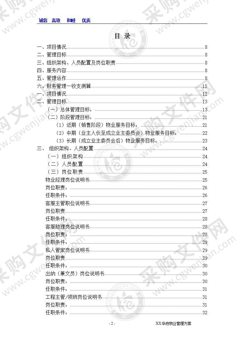 徽州顶级别墅物业管理方案（172页）