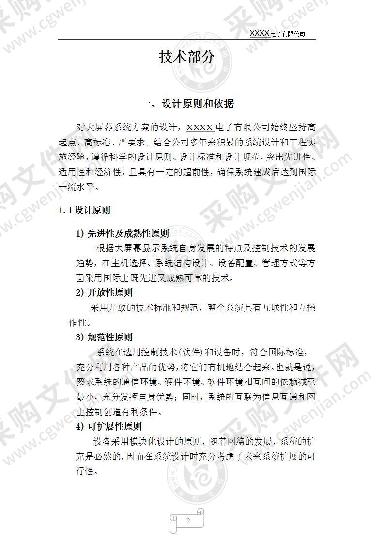 led显示屏投标方案68页