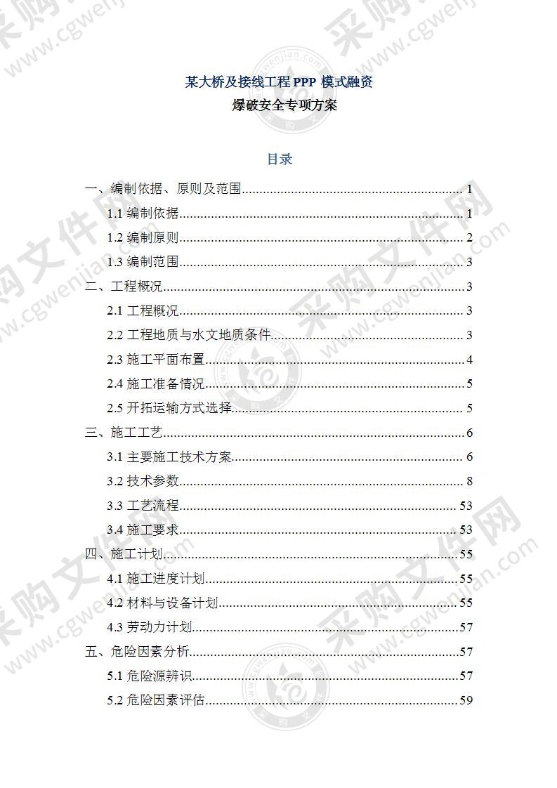 爆破安全专项方案81页