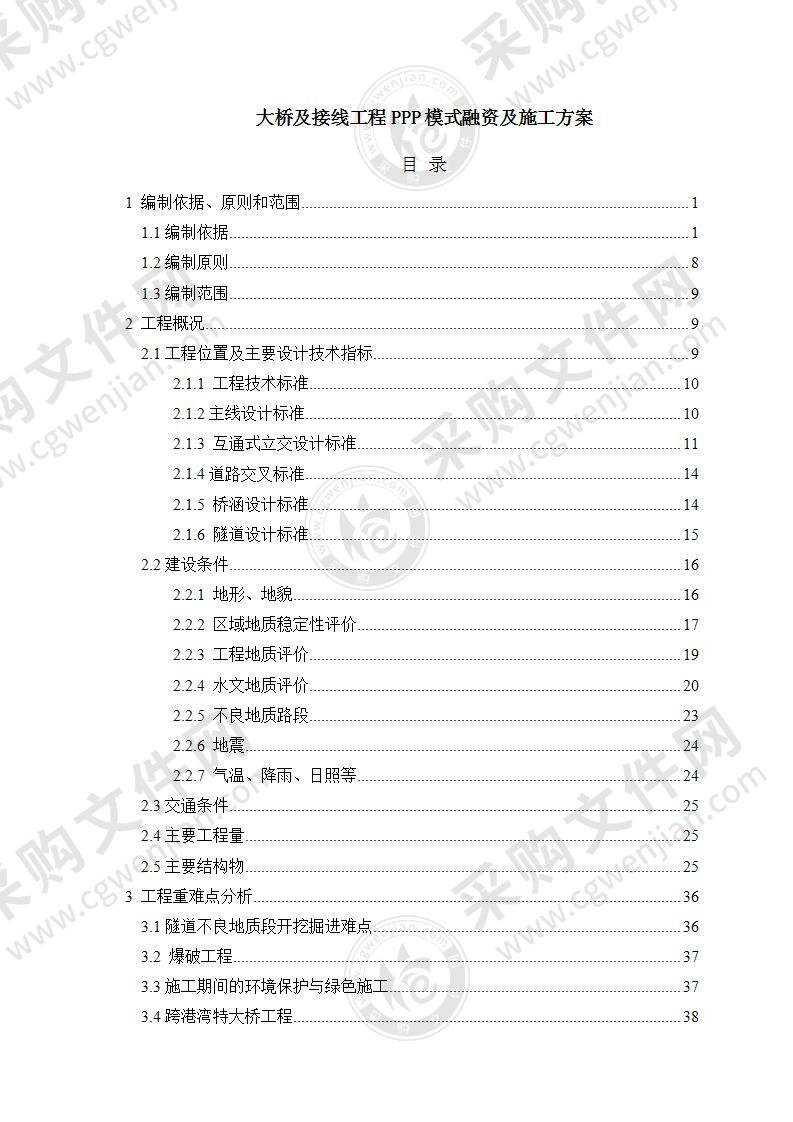 大桥及接线工程PPP模式融资及施工569页方案