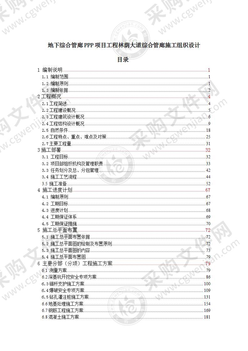 地下综合管PPP工程施工组织设计454页