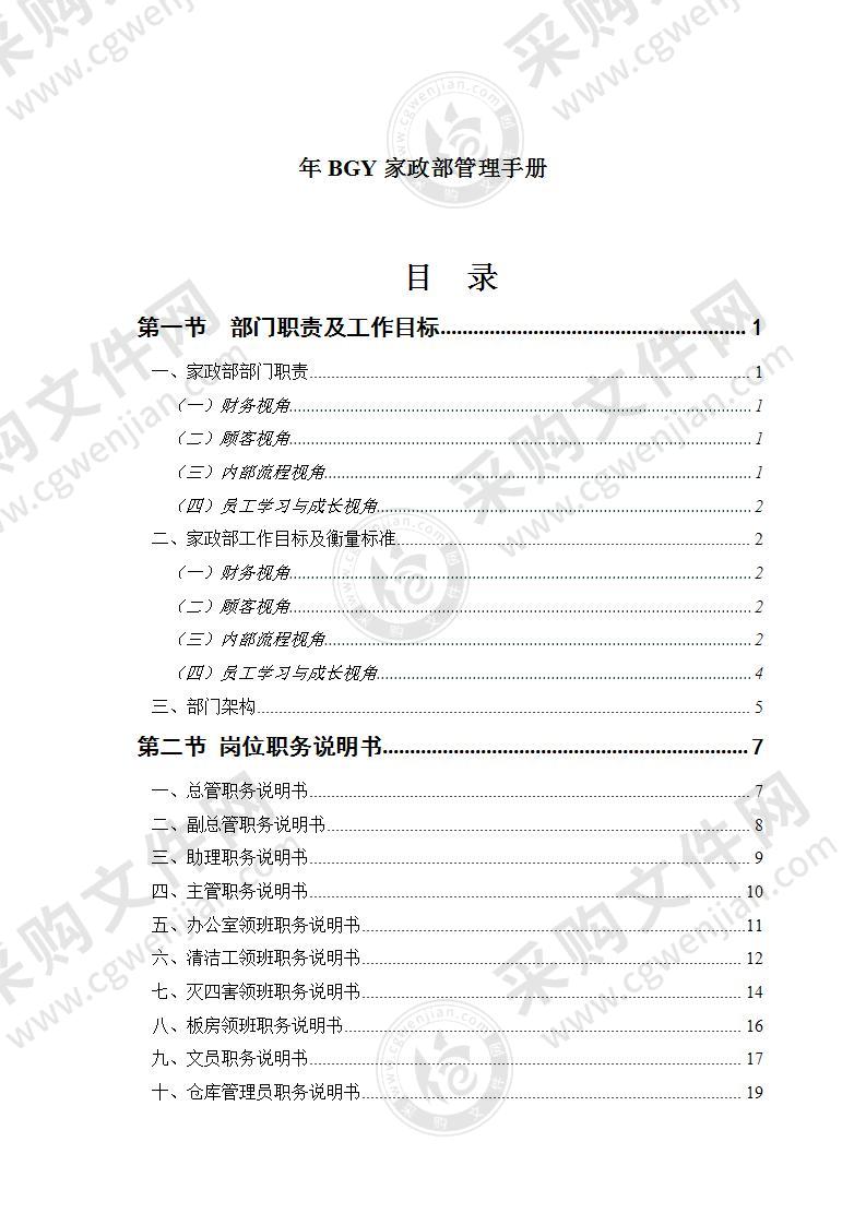 BGY物业公司家政部管理手册（166页）