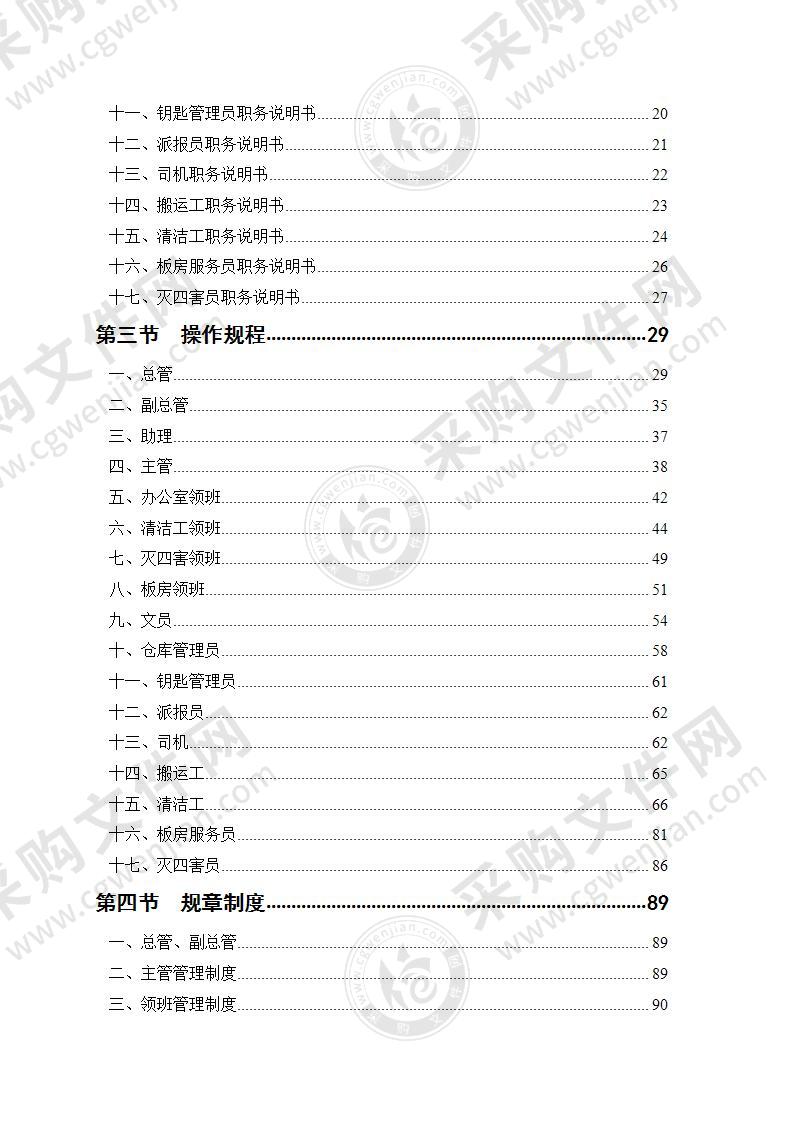 BGY物业公司家政部管理手册（166页）