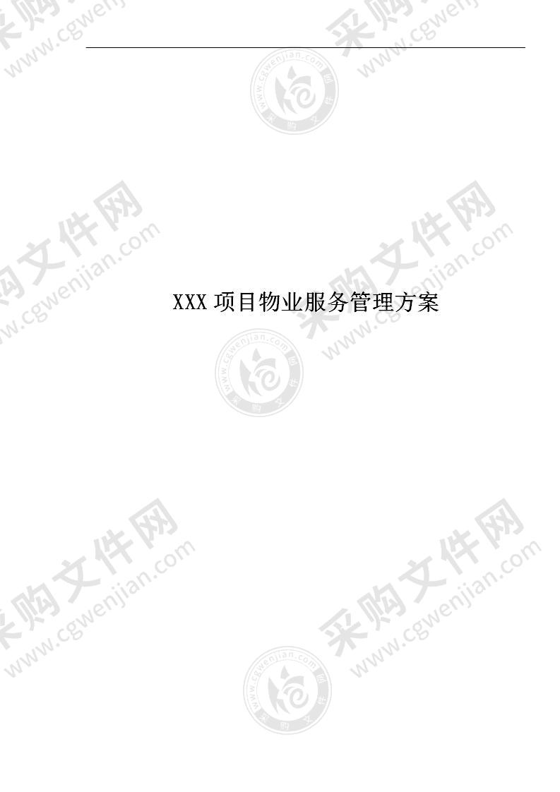 XXX滨城项目物业服务管理方案（184页）