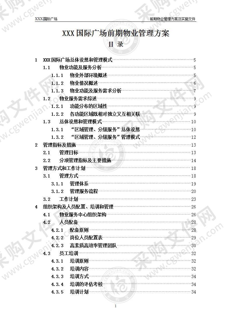 上海XXX国际广场前期物业管理方案（167页）