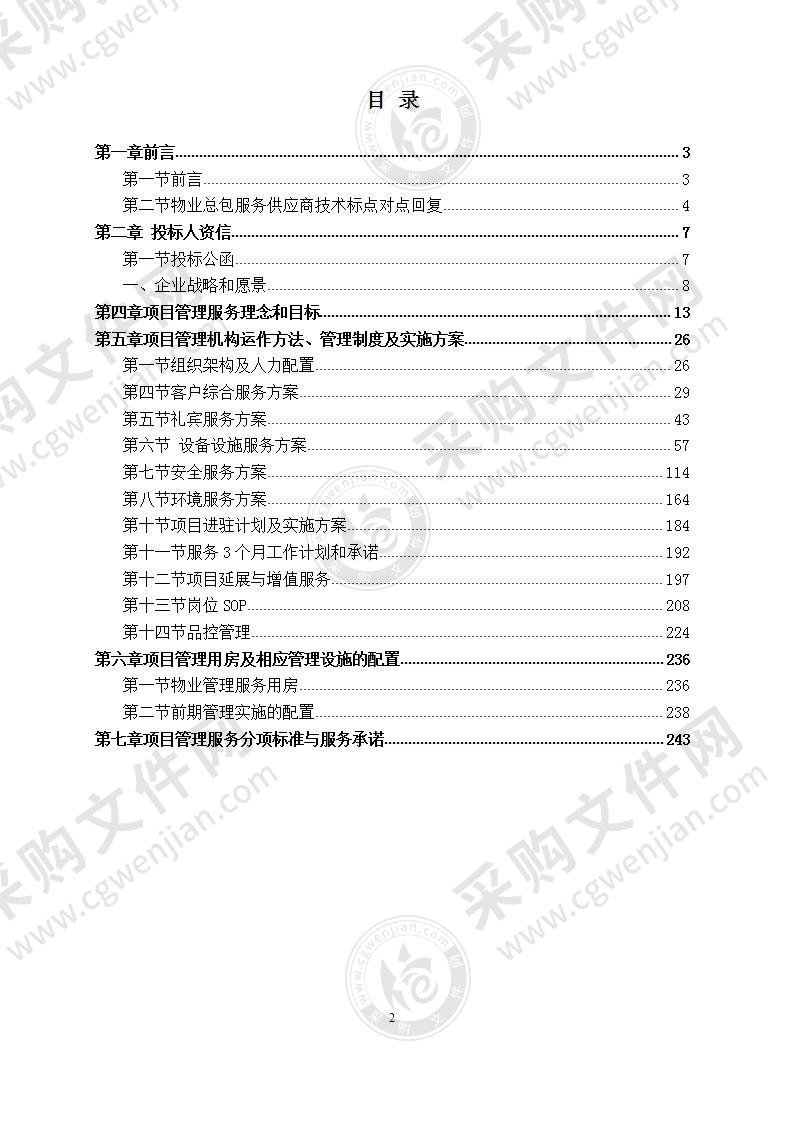 写字楼物业管理投标方案249页