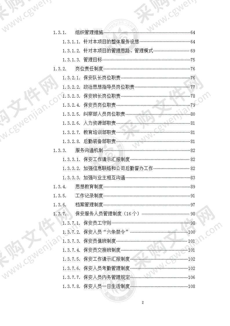 校区保安服务采购项目252页