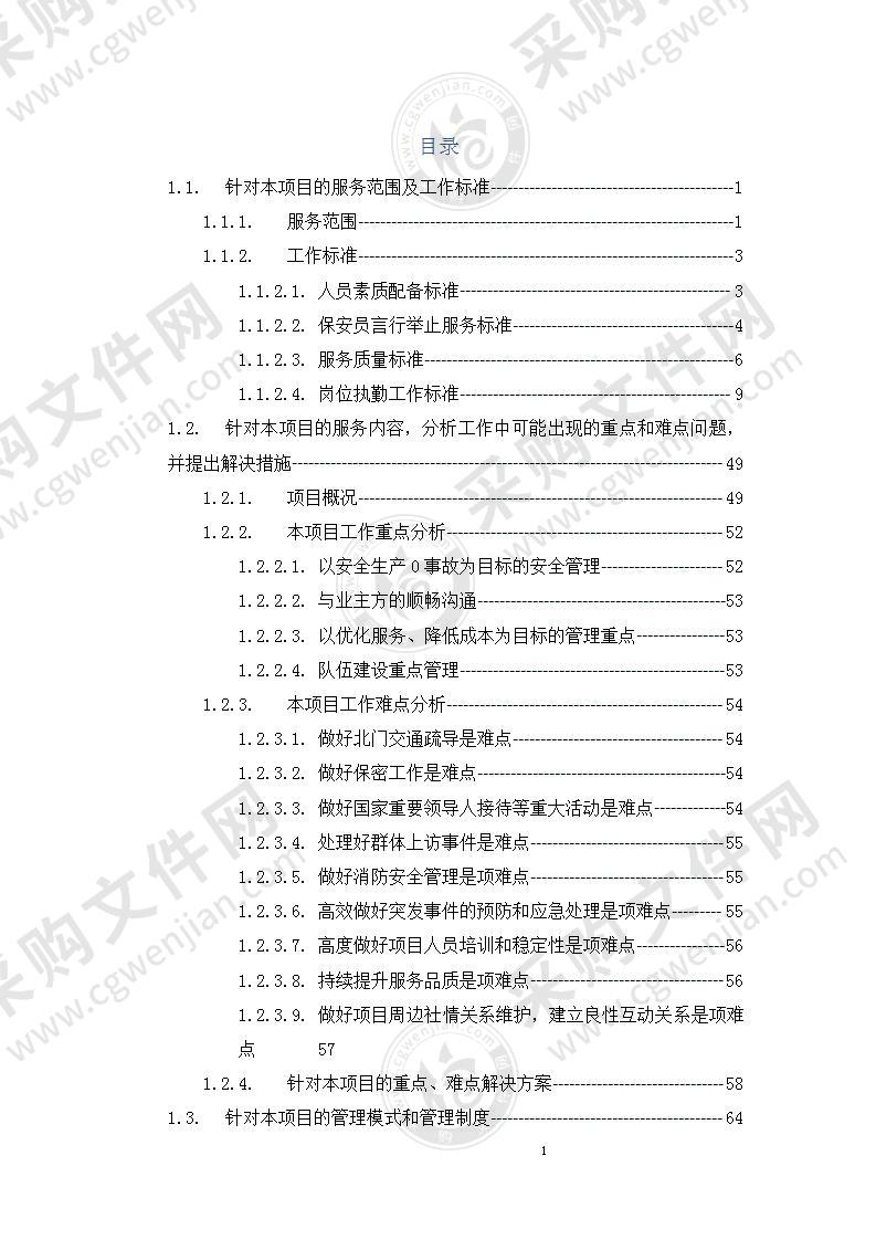 校区保安服务采购项目252页