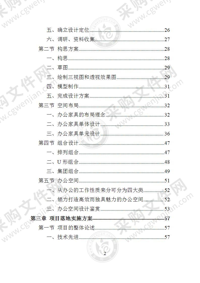 办公家具采购投标方案