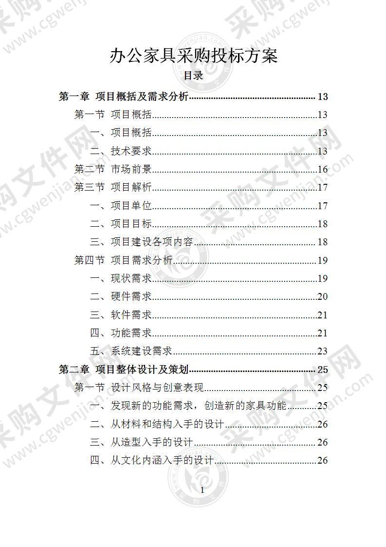 办公家具采购投标方案