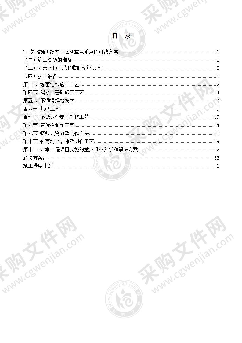 外国语学校校园文化建设工程施工方案，41页（精简版）