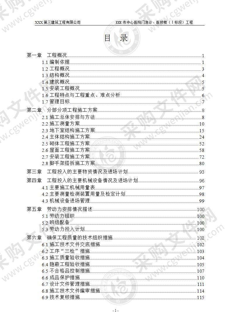 I标段门急诊楼、医技楼工程施工组织设计，278页(定版)