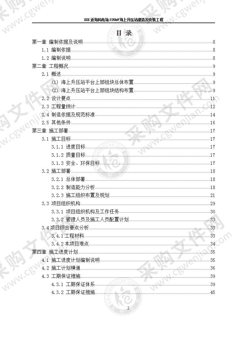 风电厂海上升压站建造及安装工程-施工组织设计，259页