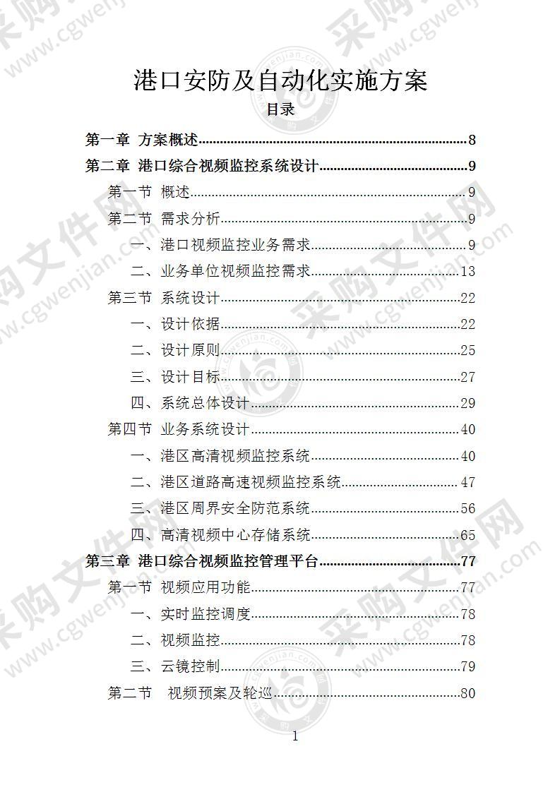 港口安防及自动化实施方案