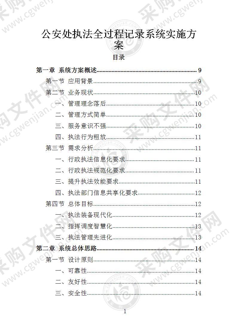 公安处执法全过程记录系统实施方案