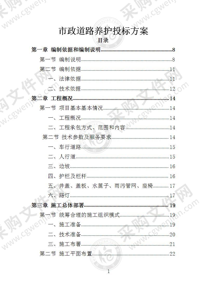 市政道路养护投标方案