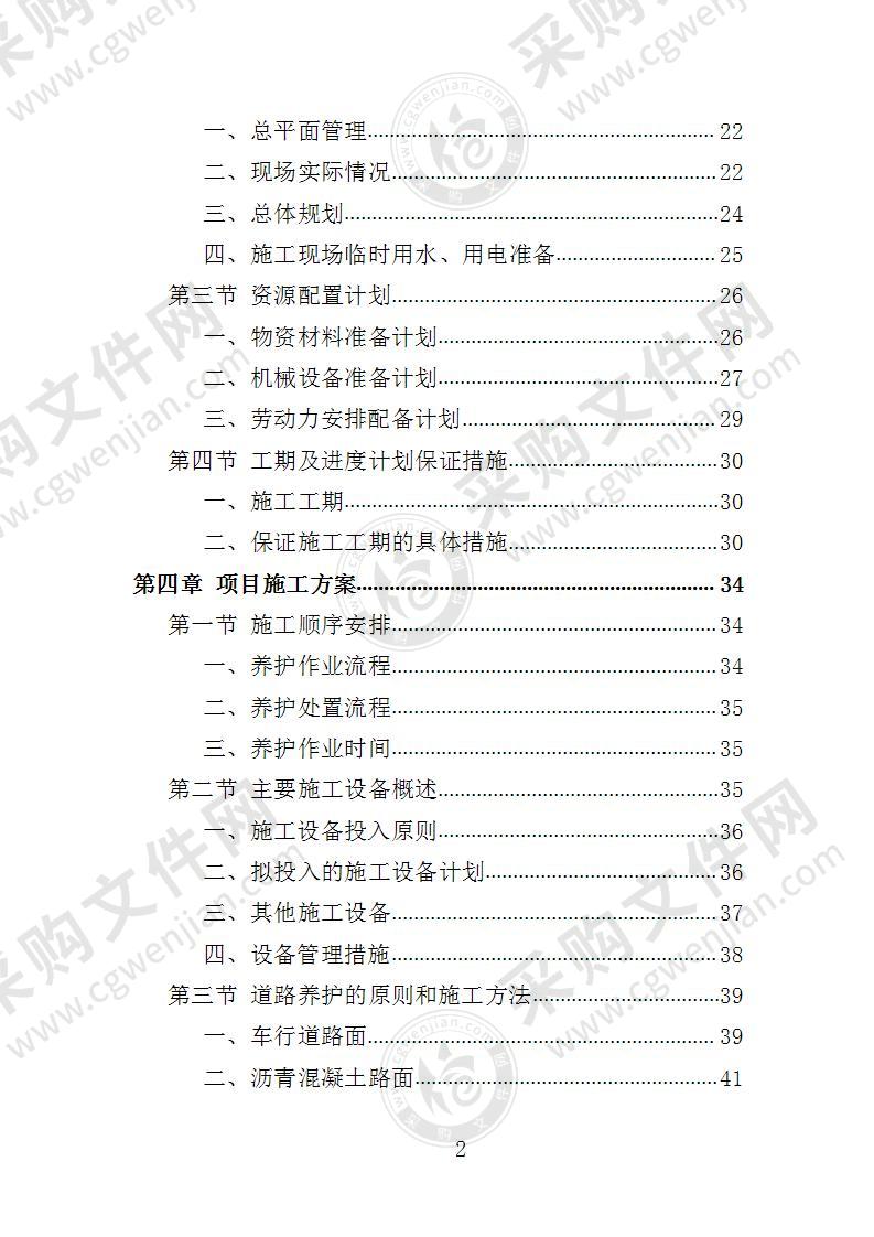 市政道路养护投标方案