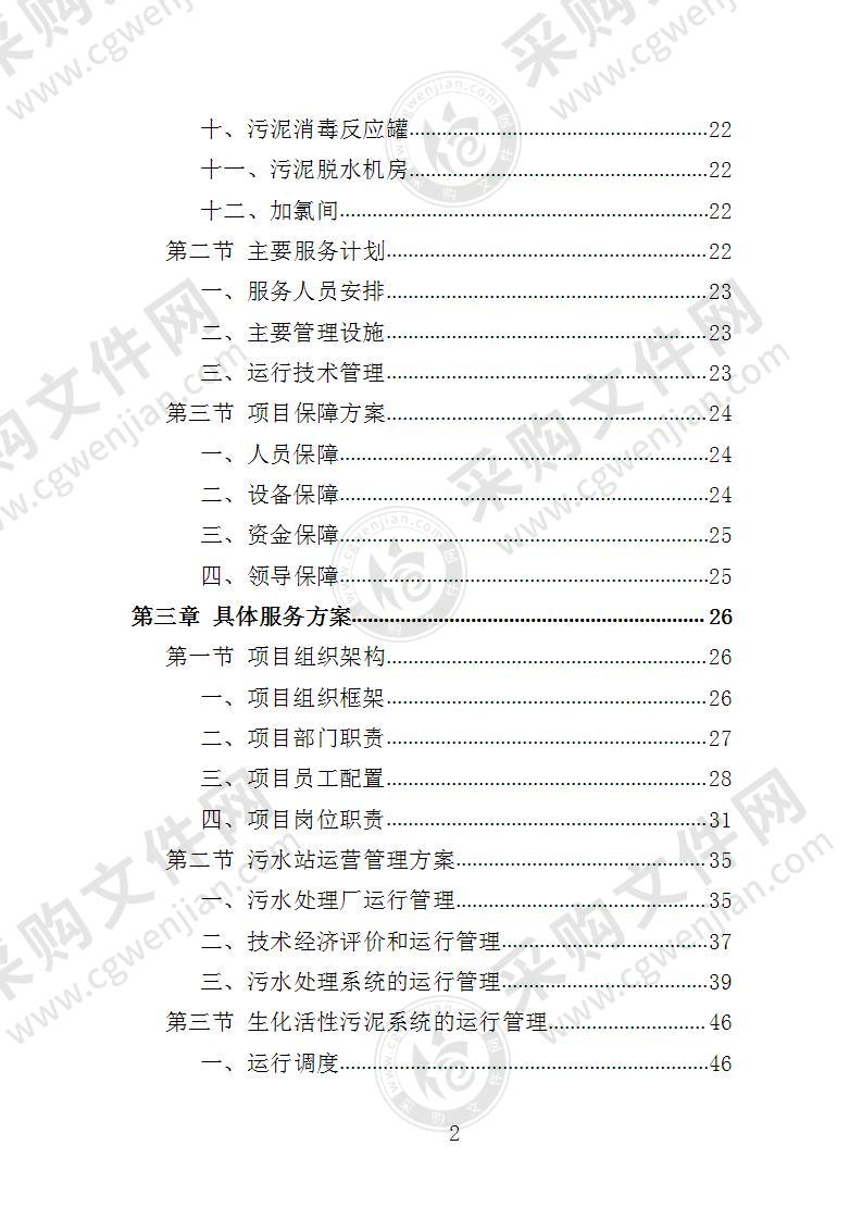 医院污水站运营外包投标方案