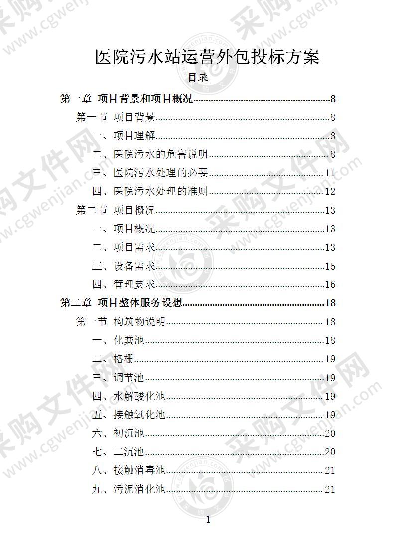 医院污水站运营外包投标方案